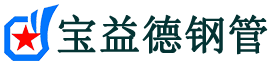 乌鲁木齐声测管,源头声测管厂家,乌鲁木齐声测管供应价格-宝益德钢管